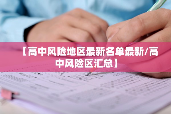 【高中风险地区最新名单最新/高中风险区汇总】