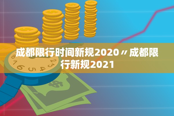 成都限行时间新规2020〃成都限行新规2021 成都限行时间新规2020〃成都限行新规2021
