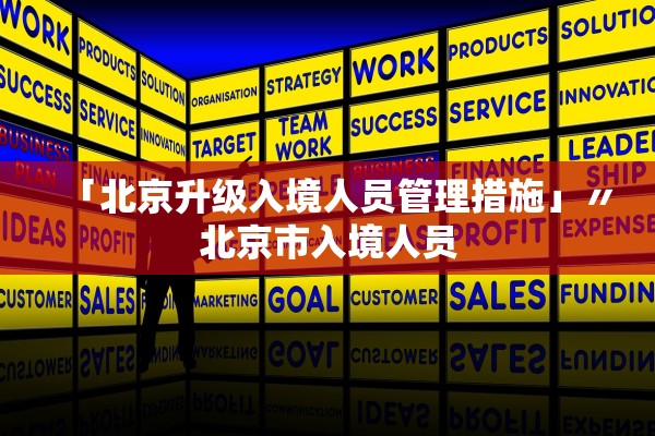「北京升级入境人员管理措施」〃北京市入境人员 「北京升级入境人员管理措施」〃北京市入境人员