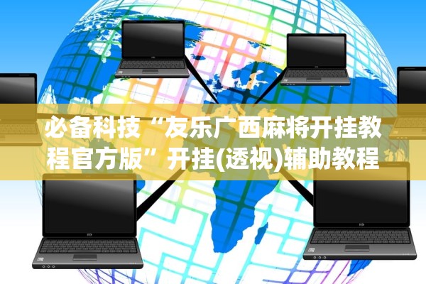 必备科技“友乐广西麻将开挂教程官方版”开挂(透视)辅助教程