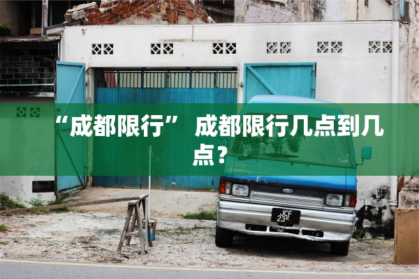 “成都限行” 成都限行几点到几点？