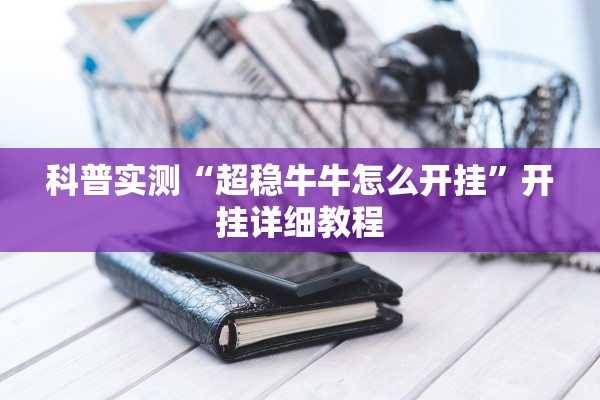 科普实测“超稳牛牛怎么开挂”开挂详细教程