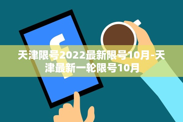 天津限号2022最新限号10月-天津最新一轮限号10月
