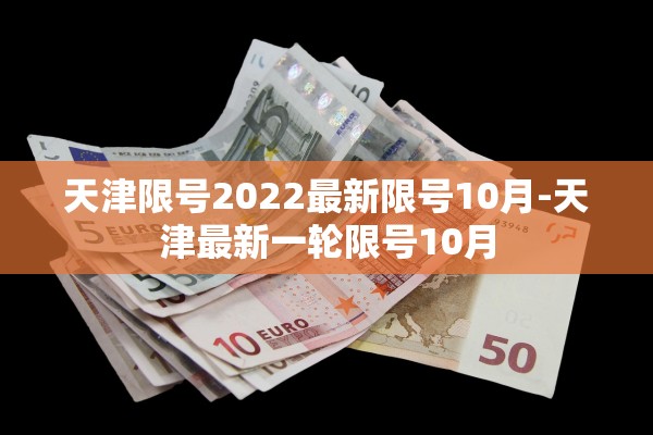 天津限号2022最新限号10月-天津最新一轮限号10月
