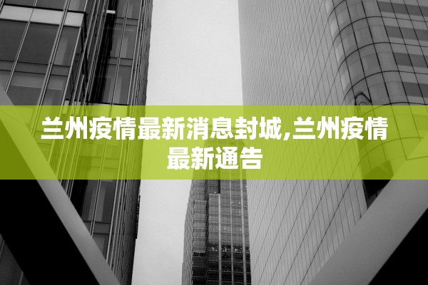 兰州疫情最新消息封城,兰州疫情最新通告 兰州疫情最新消息封城,兰州疫情最新通告