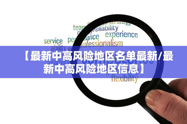 【最新中高风险地区名单最新/最新中高风险地区信息】