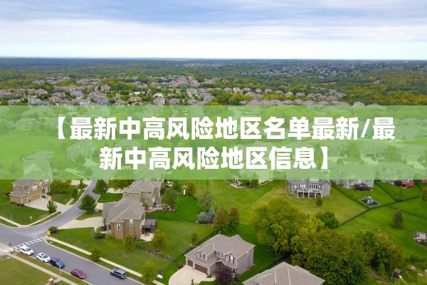 【最新中高风险地区名单最新/最新中高风险地区信息】