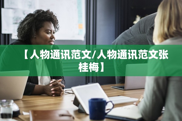 【人物通讯范文/人物通讯范文张桂梅】