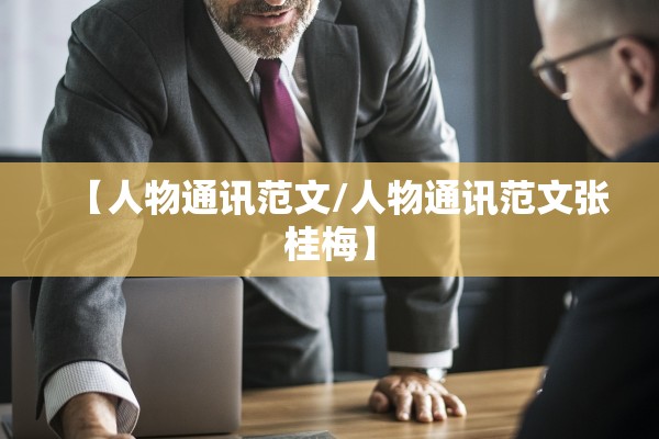 【人物通讯范文/人物通讯范文张桂梅】