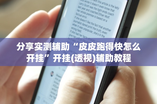 分享实测辅助“皮皮跑得快怎么开挂”开挂(透视)辅助教程