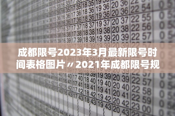 成都限号2023年3月最新限号时间表格图片〃2021年成都限号规定 时间