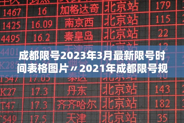 成都限号2023年3月最新限号时间表格图片〃2021年成都限号规定 时间