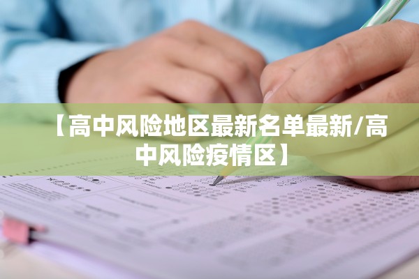 【高中风险地区最新名单最新/高中风险疫情区】 【高中风险地区最新名单最新/高中风险疫情区】