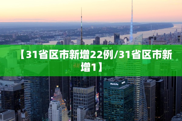 【31省区市新增22例/31省区市新增1】
