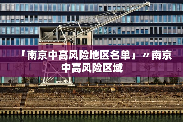「南京中高风险地区名单」〃南京中高风险区域 「南京中高风险地区名单」〃南京中高风险区域