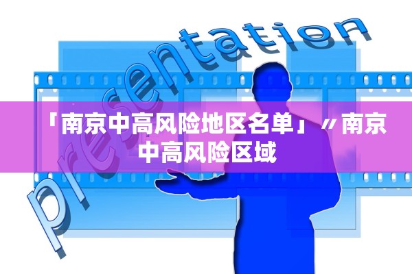 「南京中高风险地区名单」〃南京中高风险区域 「南京中高风险地区名单」〃南京中高风险区域