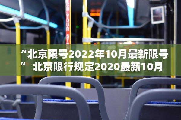 “北京限号2022年10月最新限号” 北京限行规定2020最新10月？