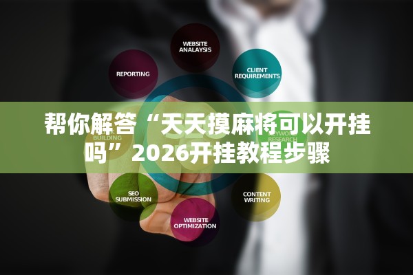 帮你解答“天天摸麻将可以开挂吗”2026开挂教程步骤