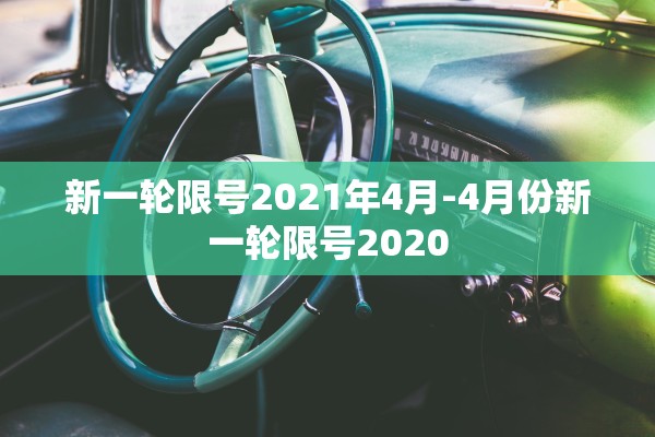 新一轮限号2021年4月-4月份新一轮限号2020