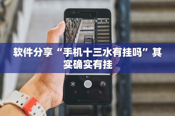 软件分享“手机十三水有挂吗”其实确实有挂