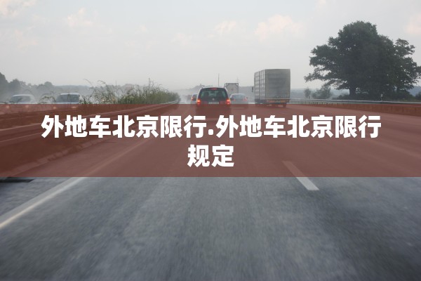 外地车北京限行.外地车北京限行规定 外地车北京限行.外地车北京限行规定