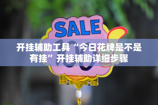 开挂辅助工具“今日花牌是不是有挂”开挂辅助详细步骤