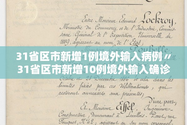 31省区市新增1例境外输入病例〃31省区市新增10例境外输入确诊 31省区市新增1例境外输入病例〃31省区市新增10例境外输入确诊