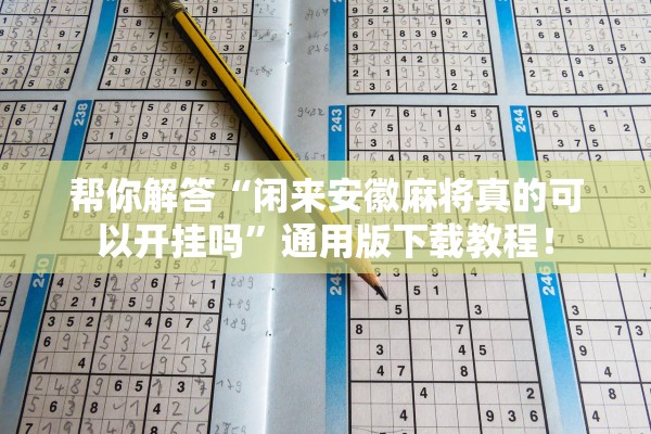 帮你解答“闲来安徽麻将真的可以开挂吗”通用版下载教程！