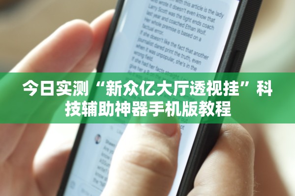 今日实测“新众亿大厅透视挂	”科技辅助神器手机版教程