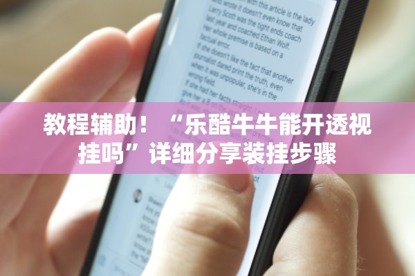 教程辅助！“乐酷牛牛能开透视挂吗	”详细分享装挂步骤