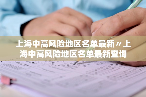上海中高风险地区名单最新〃上海中高风险地区名单最新查询 上海中高风险地区名单最新〃上海中高风险地区名单最新查询