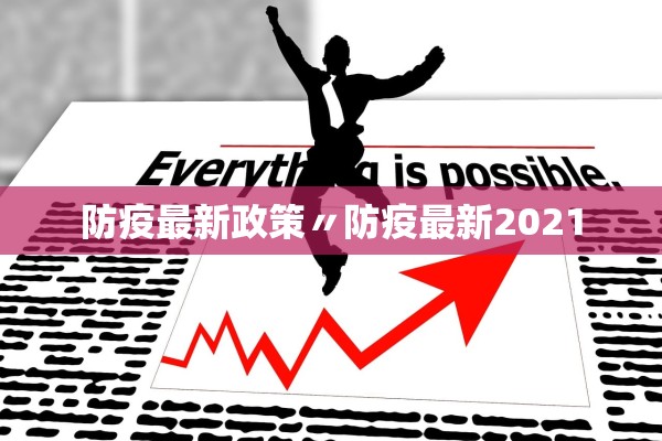 防疫最新政策〃防疫最新2021