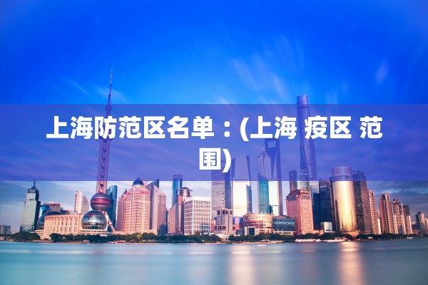 上海防范区名单︰(上海 疫区 范围) 上海防范区名单︰(上海 疫区 范围)