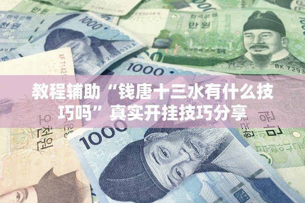 教程辅助“钱唐十三水有什么技巧吗	”真实开挂技巧分享