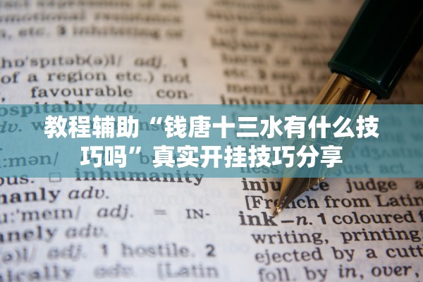 教程辅助“钱唐十三水有什么技巧吗	”真实开挂技巧分享