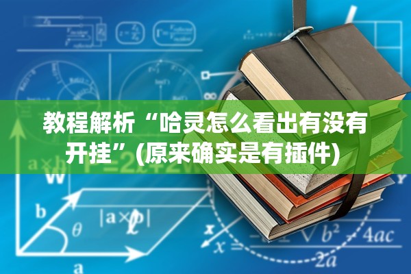 教程解析“哈灵怎么看出有没有开挂	”(原来确实是有插件) 