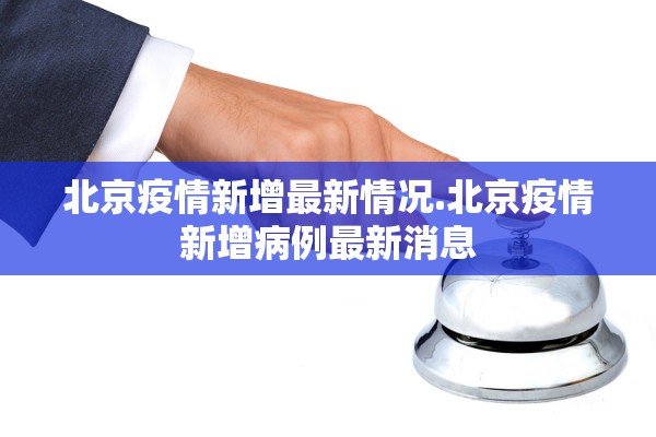 北京疫情新增最新情况.北京疫情新增病例最新消息