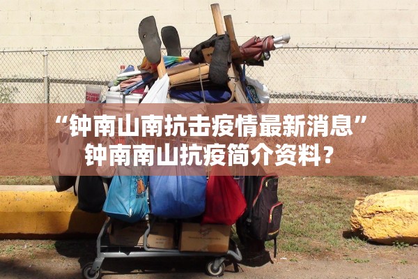 “钟南山南抗击疫情最新消息” 钟南南山抗疫简介资料？