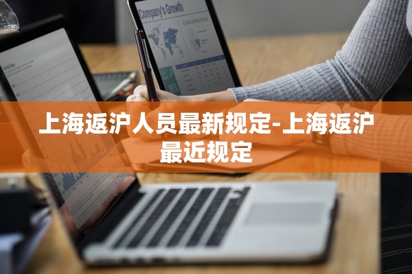 上海返沪人员最新规定-上海返沪最近规定 上海返沪人员最新规定-上海返沪最近规定