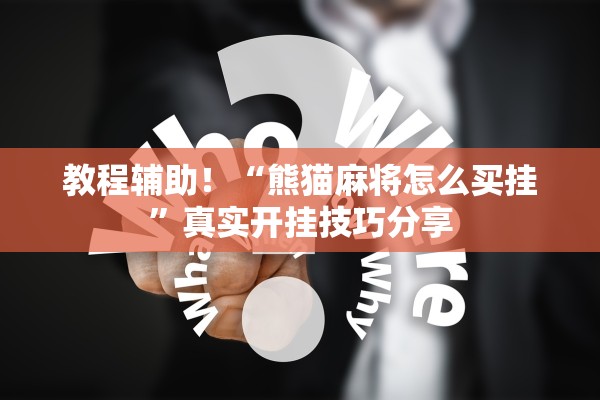 教程辅助！“熊猫麻将怎么买挂”真实开挂技巧分享