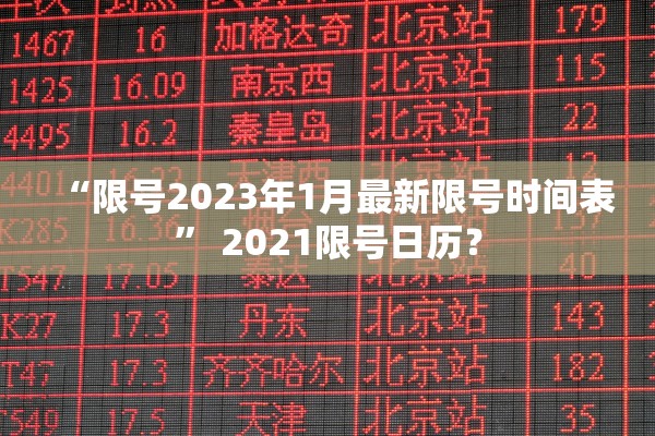 “限号2023年1月最新限号时间表” 2021限号日历？