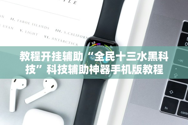教程开挂辅助“全民十三水黑科技	”科技辅助神器手机版教程