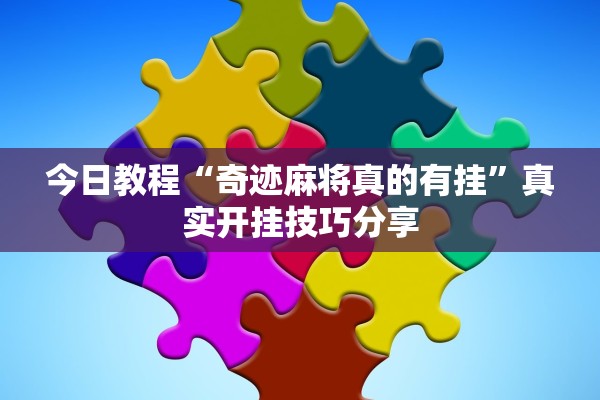 今日教程“奇迹麻将真的有挂”真实开挂技巧分享