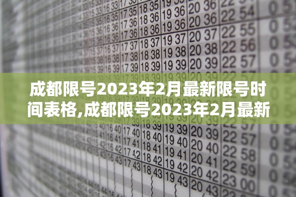成都限号2023年2月最新限号时间表格,成都限号2023年2月最新限号时间表格图片 成都限号2023年2月最新限号时间表格,成都限号2023年2月最新限号时间表格图片