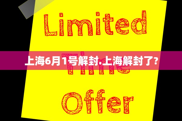 上海6月1号解封.上海解封了?