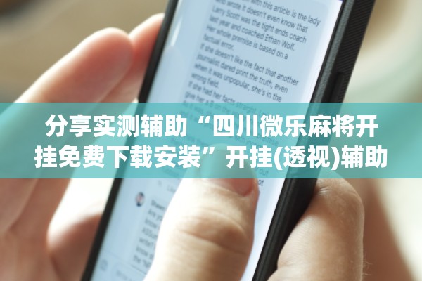 分享实测辅助“四川微乐麻将开挂免费下载安装”开挂(透视)辅助教程