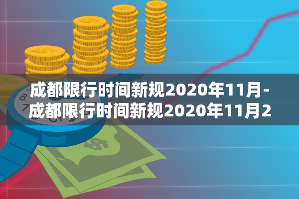 成都限行时间新规2020年11月-成都限行时间新规2020年11月27