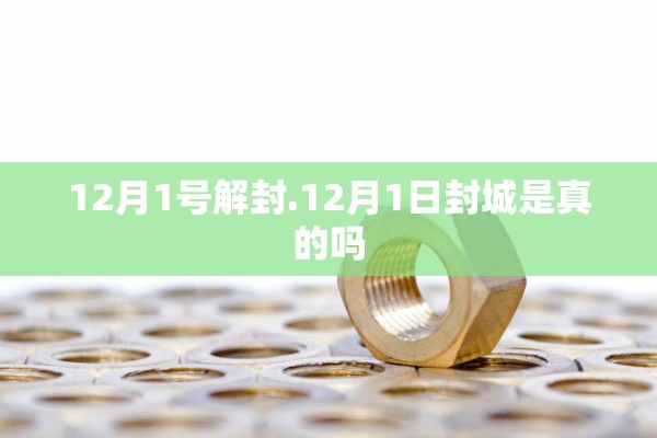 12月1号解封.12月1日封城是真的吗 12月1号解封.12月1日封城是真的吗