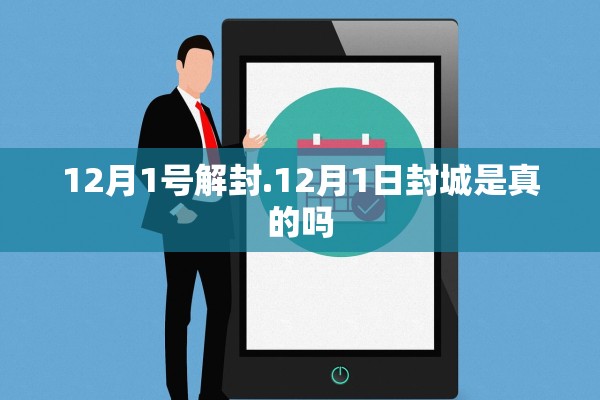 12月1号解封.12月1日封城是真的吗 12月1号解封.12月1日封城是真的吗