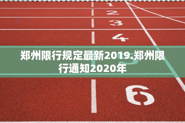 郑州限行规定最新2019.郑州限行通知2020年